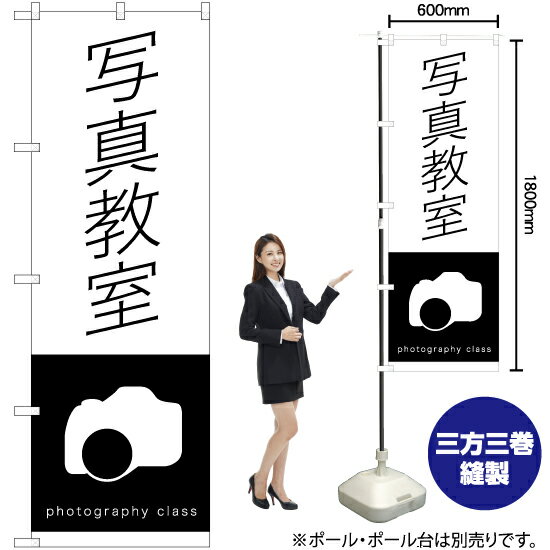 写真教室 のぼり SKE-1222（受注生産品・キャンセル不可）
