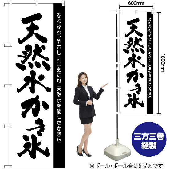 【3枚まで送料297円】天然水かき氷 のぼり SKE-1276（受注生産品・キャンセル不可）