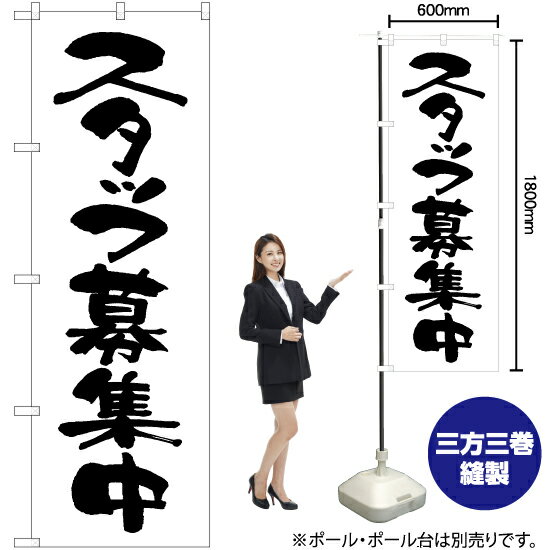 スタッフ募集中 のぼり SKE-1332（受注生産品・キャンセル不可）