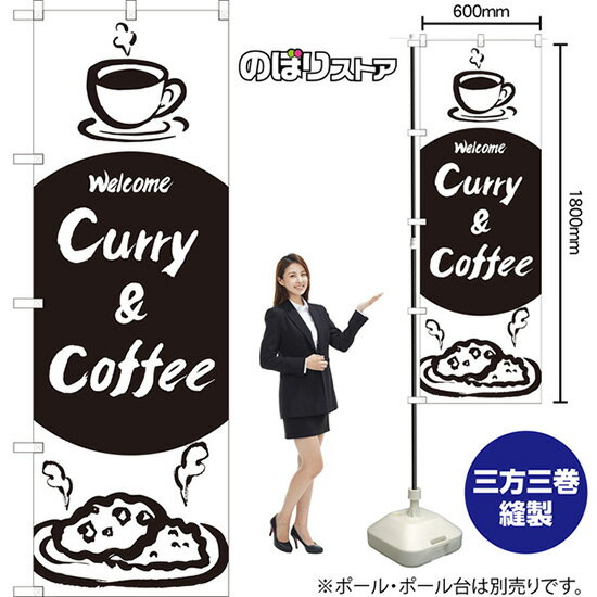 【3枚まで送料297円】Curry & Coffee のぼり SKE-1351（受注生産品・キャンセル不可）