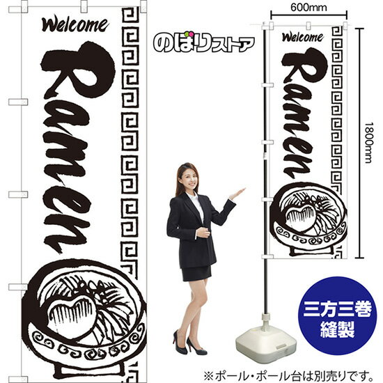 【3枚まで送料297円】Ramen のぼり SKE-1352（受注生産品・キャンセル不可）