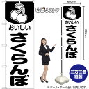 のぼり旗 さくらんぼ おいしい SKE-1423 (受注生産品・キャンセル不可)(3)
