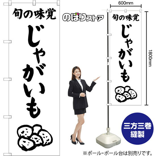 のぼり旗 じゃがいも 旬の味覚 SKE-1525 （受注生産品・キャンセル不可）