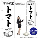 のぼり旗 トマト 旬の味覚 SKE-1545 (受注生産品・キャンセル不可)