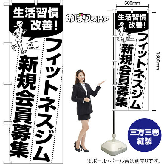のぼり旗 フィットネスジム新規会員募集 生活習慣改善！ Let's Exercise! （白） SKE-1610 （受注生産..