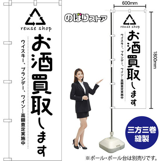 のぼり旗 お酒買取します ウイスキー、ブランデー、ワイン…高額査定実施中 reuse shop （白） SKE-1664..