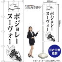 のぼり旗 ボジョレーヌーヴォー Vins du Beaujolais (白) SKE-1706 (受注生産品・キャンセル不可)
