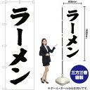 【3枚まで送料297円】ラーメン のぼり SKE-1（受注生産品 キャンセル不可）