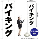 バイキング のぼり SKE-100(受注生産品・キャンセル不可)(3)
