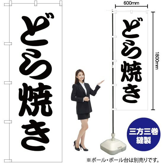 【3枚まで送料297円】どら焼き のぼり SKE-128（受注生産品・キャンセル不可）