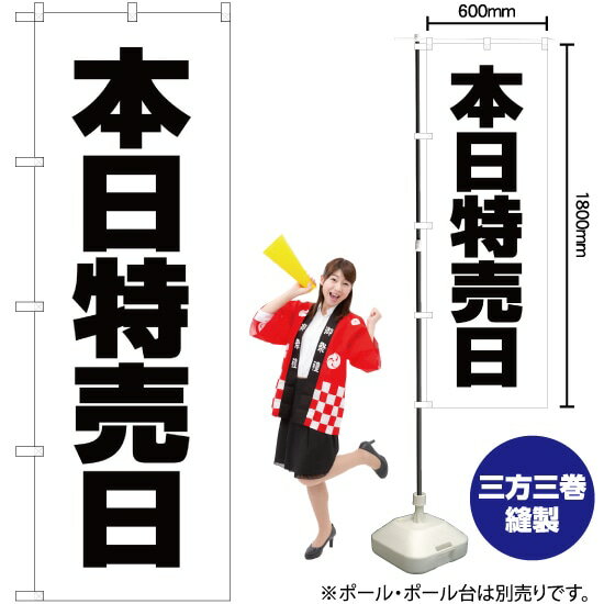 【商品仕様】・サイズ：W600×H1800mm・素材：ポリエステル生地（ポンジ）【ポスト投函配達：3枚まで可/代引・日時指定不可】※受注生産品の為、商品完成後の発送となります（即日出荷はできません）※ご注文後のお客様都合によるキャンセル・ご返品・ご注文内容の変更はお受けできません。あらかじめご了承下さい。45cm幅のスリムタイプもあります！ 色違いもあります！ 本日特売日 のぼり NMB-135 本日特売日 のぼり AKB-135 おすすめの器具はこちら。 コンパクトな2.4mポールです リーズナブルなお値段の11リットルタイプ しっかりした安定感をお求めなら16リットルタイプ のぼり旗のチチの向き、デザイン変更も承ります。 のぼり旗のチチの向きを右側に変更します。 のぼり旗のデザインを変更します。のぼり旗で商売繁盛のご支援をいたします！