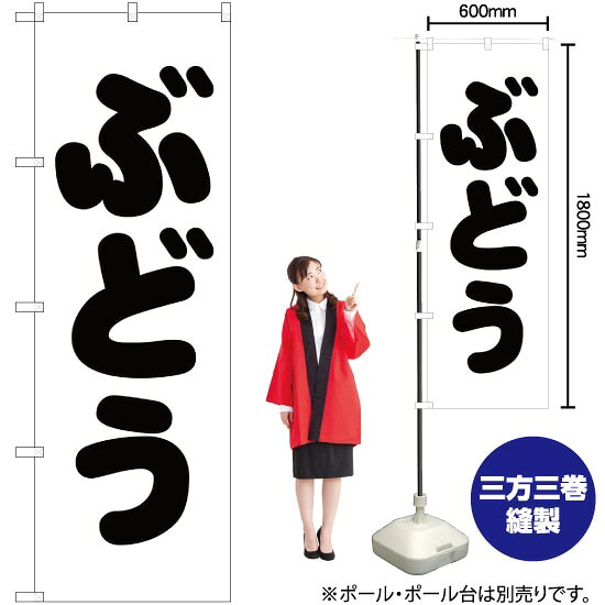 受注生産品のためご注文後のキャンセル・返品・ご注文内容の変更はできかねます。 ※ご注文いただいてから生産開始となりますので、納期を早めるなどのご対応もいたしかねます。あらかじめご了承ください。 ※商品完成後に発送いたします。（即日出荷・納期短縮はできかねます） 【商品仕様】 ●サイズ：W600×H1800mm （レギュラーサイズ） ●素材：ポリエステル製（ポンジ） 　　　　薄くしなやかで裏抜けがよく、のぼり旗に使われる一般的な生地です。 ●仕立：左チチ、片面印刷、三巻縫製 　　　　三巻縫製による補強でほつれにくい商品です！ 　　　　片面印刷ですが、裏側は白無地ではありません。反転した表のデザインが透けて見えます。 【ご注意事項】 ●設置するためのポール、ポール台は別売りです。下記におすすめ商品をご紹介しておりますのでご確認ください！ ●受注生産品のためご注文後のキャンセル・返品・ご注文内容の変更はできかねます。 ●のぼり旗の寿命は3ヵ月から半年程度です。（※設置環境によって異なります）色あせやほつれがあるとお店の雰囲気に影響しますので、交換していただくことをおすすめしております。 ●のぼり旗用のポールは回転します。歩行者やお客様の邪魔にならないよう十分なスペースを確保して設置してください。また、強風時には破損や転倒の危険がございますため、ご利用をお控えください。 ●生地の傷みや色落ちが起きる可能性が高いため、洗濯は推奨しておりません。 ●雨天時にもご利用いただけますが、濡れた際にくっついていたもの（壁や車）に色がうつったり、乾きむらによって色むらができたりする場合がございますので推奨しておりません。 おすすめの器具はこちら！ 2.4mポール 法人様限定3mポール 3m3段伸縮ポール（白） 注水式11Lポール台 （白） 注水式16Lポール台（白） 注水式20Lポール台（白） オーダー品もご用意しております！ 右チチへの変更をご希望の場合 文字や色の変更をご希望の場合 防炎仕様に変更をご希望の場合のぼりストアは豊富なデザインの商品を取り揃えております！ 集客効果のある高品質で格安ののぼり旗を工場直送で全国に発送いたします。 本商品は受注生産品です。即日発送・納期短縮はお受けできかねます。 ご注文後のキャンセル・返品・ご注文内容の変更はできかねますのであらかじめご了承ください。