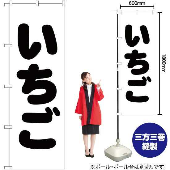 【3枚まで送料297円】いちご のぼり SKE-153（受注生産品・キャンセル不可）