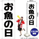 お魚の日 のぼり SKE-187(受注生産品・キャンセル不可)