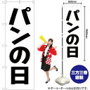 パンの日 のぼり SKE-189(受注生産品・キャンセル不可)