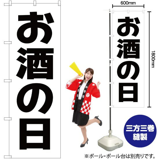 【商品仕様】・サイズ：W600×H1800mm・素材：ポリエステル生地（ポンジ）【ポスト投函配達：3枚まで可/代引・日時指定不可】※受注生産品の為、商品完成後の発送となります（即日出荷はできません）※ご注文後のお客様都合によるキャンセル・ご返品・ご注文内容の変更はお受けできません。あらかじめご了承下さい。45cm幅のスリムタイプもあります！ 色違いもあります！ お酒の日 のぼり NMB-192 お酒の日 のぼり AKB-192 おすすめの器具はこちら。 コンパクトな2.4mポールです リーズナブルなお値段の11リットルタイプ しっかりした安定感をお求めなら16リットルタイプ のぼり旗のチチの向き、デザイン変更も承ります。 のぼり旗のチチの向きを右側に変更します。 のぼり旗のデザインを変更します。のぼり旗で商売繁盛のご支援をいたします！