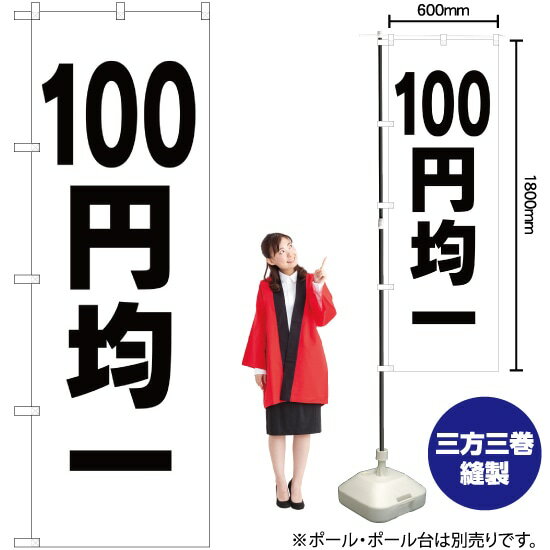 【3枚まで送料297円】100円均一 のぼり SKE-197（受注生産品 キャンセル不可）