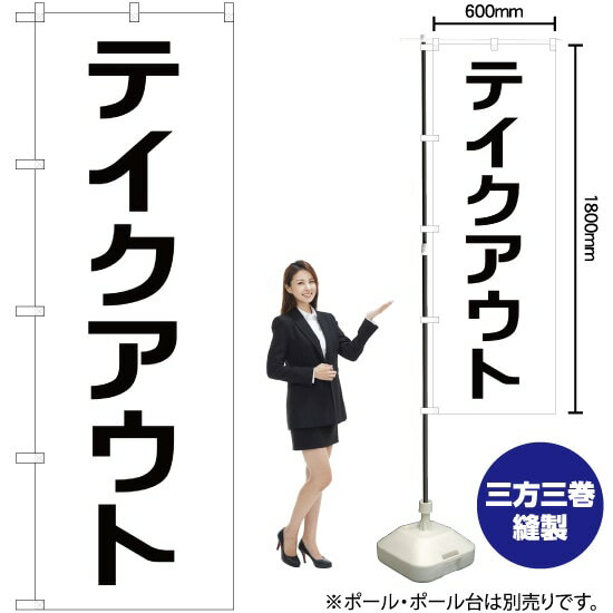 【商品仕様】・サイズ：W600×H1800mm・素材：ポリエステル生地（ポンジ）【ポスト投函配達：3枚まで可/代引・日時指定不可】※受注生産品の為、商品完成後の発送となります（即日出荷はできません）※ご注文後のお客様都合によるキャンセル・ご返品・ご注文内容の変更はお受けできません。あらかじめご了承下さい。45cm幅のスリムタイプもあります！ 色違いもあります！ テイクアウト のぼり NMB-199 テイクアウト のぼり AKB-199 おすすめの器具はこちら。 コンパクトな2.4mポールです リーズナブルなお値段の11リットルタイプ しっかりした安定感をお求めなら16リットルタイプ のぼり旗のチチの向き、デザイン変更も承ります。 のぼり旗のチチの向きを右側に変更します。 のぼり旗のデザインを変更します。のぼり旗で商売繁盛のご支援をいたします！