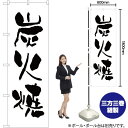炭火焼 のぼり SKE-21(受注生産品・キャンセル不可)(3)