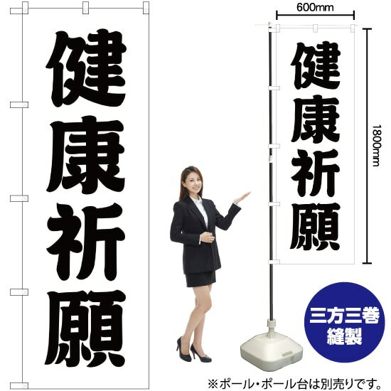 楽天のぼりストア　楽天市場店健康祈願 のぼり SKE-210（受注生産品・キャンセル不可）