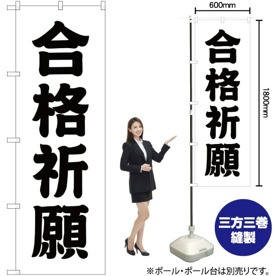 【3枚まで送料297円】合格祈願 のぼり SKE-211（受