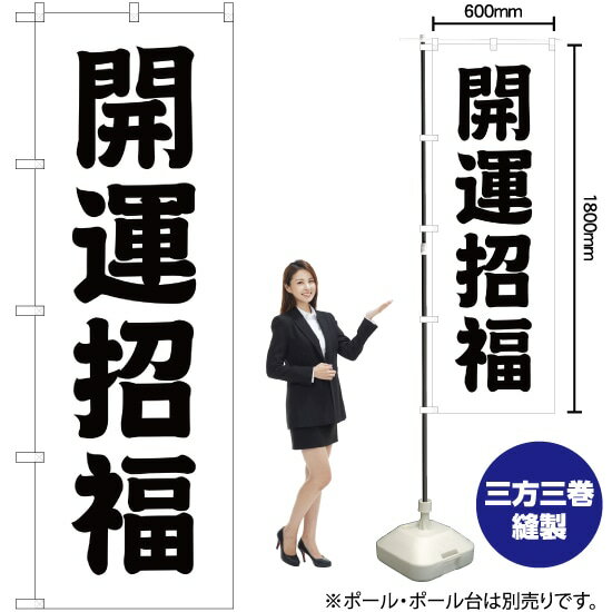 【3枚まで送料297円】開運招福 のぼり SKE-213（受注生産品・キャンセル不可）