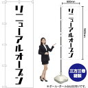 【商品仕様】・サイズ：W600×H1800mm・素材：ポリエステル生地（ポンジ）【ポスト投函配達：3枚まで可/代引・日時指定不可】※受注生産品の為、商品完成後の発送となります（即日出荷はできません）※ご注文後のお客様都合によるキャンセル・ご返品・ご注文内容の変更はお受けできません。あらかじめご了承下さい。45cm幅のスリムタイプもあります！ 色違いもあります！ リニューアルオープン のぼり NMB-229 リニューアルオープン のぼり AKB-229 おすすめの器具はこちら。 コンパクトな2.4mポールです リーズナブルなお値段の11リットルタイプ しっかりした安定感をお求めなら16リットルタイプ のぼり旗のチチの向き、デザイン変更も承ります。 のぼり旗のチチの向きを右側に変更します。 のぼり旗のデザインを変更します。のぼり旗で商売繁盛のご支援をいたします！