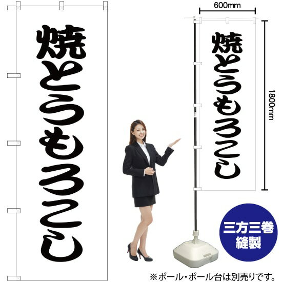 【3枚まで送料297円】焼とうもろこし のぼり SKE-25（受注生産品・キャンセル不可）