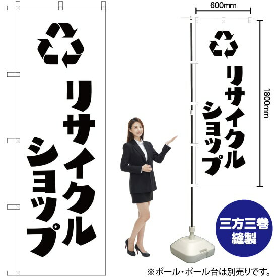 【3枚まで送料297円】リサイクルショップ のぼり SKE-