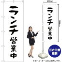 【商品仕様】・サイズ：W600×H1800mm・素材：ポリエステル生地（ポンジ）【ポスト投函配達：3枚まで可/代引・日時指定不可】※受注生産品の為、商品完成後の発送となります（即日出荷はできません）※ご注文後のお客様都合によるキャンセル・ご返品・ご注文内容の変更はお受けできません。あらかじめご了承下さい。45cm幅のスリムタイプもあります！ 色違いもあります！ ランチ営業中 のぼり NMB-251 ランチ営業中 のぼり AKB-251 おすすめの器具はこちら。 コンパクトな2.4mポールです リーズナブルなお値段の11リットルタイプ しっかりした安定感をお求めなら16リットルタイプ のぼり旗のチチの向き、デザイン変更も承ります。 のぼり旗のチチの向きを右側に変更します。 のぼり旗のデザインを変更します。のぼり旗で商売繁盛のご支援をいたします！