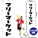 楽天のぼりストア　楽天市場店【3枚まで送料297円】フリーマーケット のぼり SKE-257（受注生産品・キャンセル不可）