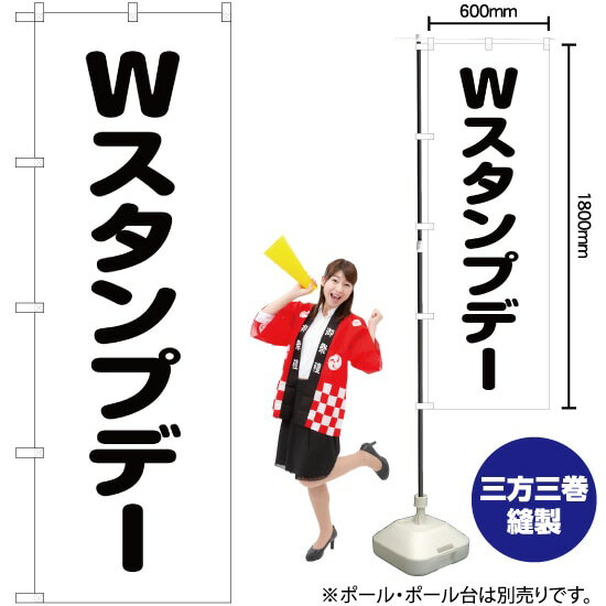 【商品仕様】・サイズ：W600×H1800mm・素材：ポリエステル生地（ポンジ）【ポスト投函配達：3枚まで可/代引・日時指定不可】※受注生産品の為、商品完成後の発送となります（即日出荷はできません）※ご注文後のお客様都合によるキャンセル・ご返品・ご注文内容の変更はお受けできません。あらかじめご了承下さい。45cm幅のスリムタイプもあります！ 色違いもあります！ Wスタンプデー のぼり NMB-263 Wスタンプデー のぼり AKB-263 おすすめの器具はこちら。 コンパクトな2.4mポールです リーズナブルなお値段の11リットルタイプ しっかりした安定感をお求めなら16リットルタイプ のぼり旗のチチの向き、デザイン変更も承ります。 のぼり旗のチチの向きを右側に変更します。 のぼり旗のデザインを変更します。のぼり旗で商売繁盛のご支援をいたします！