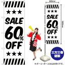 SALE 60%OFF のぼり SKE-273(受注生産品・キャンセル不可)