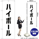 【商品仕様】・サイズ：W600×H1800mm・素材：ポリエステル生地（ポンジ）【ポスト投函配達：3枚まで可/代引・日時指定不可】※受注生産品の為、商品完成後の発送となります（即日出荷はできません）※ご注文後のお客様都合によるキャンセル・ご返品・ご注文内容の変更はお受けできません。あらかじめご了承下さい。45cm幅のスリムタイプもあります！ 色違いもあります！ ハイボール のぼり NMB-293 ハイボール のぼり AKB-293 おすすめの器具はこちら。 コンパクトな2.4mポールです リーズナブルなお値段の11リットルタイプ しっかりした安定感をお求めなら16リットルタイプ のぼり旗のチチの向き、デザイン変更も承ります。 のぼり旗のチチの向きを右側に変更します。 のぼり旗のデザインを変更します。のぼり旗で商売繁盛のご支援をいたします！