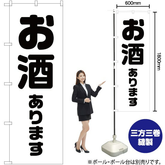 楽天のぼりストア　楽天市場店【3枚まで送料297円】お酒あります のぼり SKE-295（受注生産品・キャンセル不可）