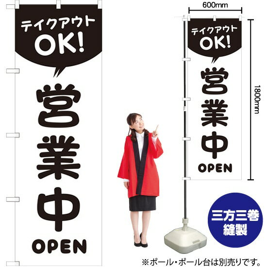 【3枚まで送料297円】営業中 テイクアウトOK！ のぼり SKE-304（受注生産品・キャンセル不可）