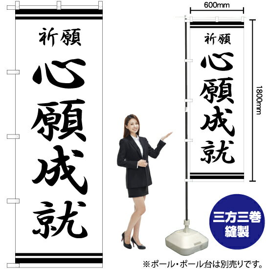 心願成就 のぼり SKE-341（受注生産品・キャンセル不可）