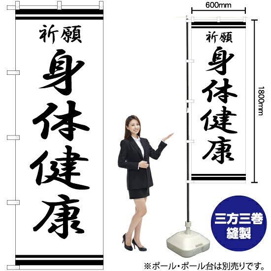 楽天のぼりストア　楽天市場店身体健康 のぼり SKE-343（受注生産品・キャンセル不可）