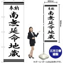 南無延命地蔵 のぼり SKE-352(受注生産品・キャンセル不可)(3)