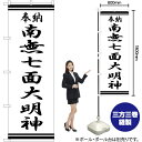 【3枚まで送料297円】南無七面大明神 のぼり SKE-357（受注生産品 キャンセル不可）