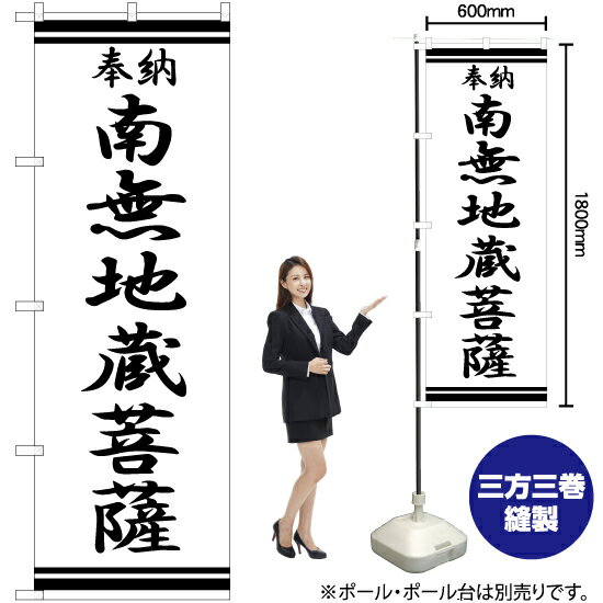 南無地蔵菩薩 のぼり SKE-365（受注生産品・キャンセル不可）(3)