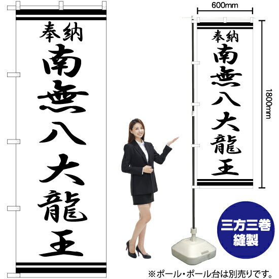 【3枚まで送料297円】南無八大龍王 のぼり SKE-369（受注生産品・キャンセル不可）のサムネイル