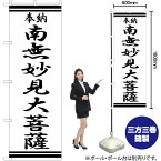 【3枚まで送料297円】南無妙見大菩薩 のぼり SKE-371（受注生産品・キャンセル不可）