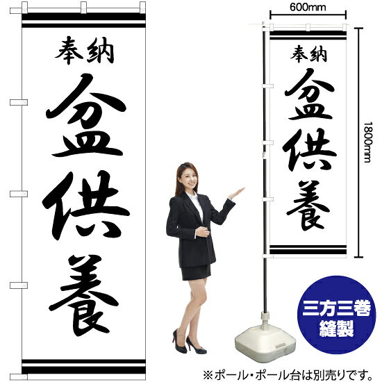 盆供養 のぼり SKE-382（受注生産品・キャンセル不可）