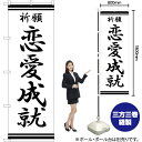 恋愛成就 のぼり SKE-386(受注生産品・キャンセル不可)(3)