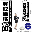 買取価格 40%UP のぼり SKE-392(受注生産品・キャンセル不可)