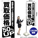 買取価格 50%UP のぼり SKE-393(受注生産品・キャンセル不可)