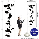 【3枚まで送料297円】ぎょうざ（餃子） のぼり SKE-4（受注生産品 キャンセル不可）