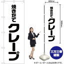 【商品仕様】・サイズ：W600×H1800mm・素材：ポリエステル生地（ポンジ）【ポスト投函配達：3枚まで可/代引・日時指定不可】※受注生産品の為、商品完成後の発送となります（即日出荷はできません）※ご注文後のお客様都合によるキャンセル・ご返品・ご注文内容の変更はお受けできません。あらかじめご了承下さい。45cm幅のスリムタイプもあります！ 色違いもあります！ 焼きたてクレープ のぼり NMB-040 焼きたてクレープ のぼり AKB-40 おすすめの器具はこちら。 コンパクトな2.4mポールです リーズナブルなお値段の11リットルタイプ しっかりした安定感をお求めなら16リットルタイプ のぼり旗のチチの向き、デザイン変更も承ります。 のぼり旗のチチの向きを右側に変更します。 のぼり旗のデザインを変更します。のぼり旗で商売繁盛のご支援をいたします！