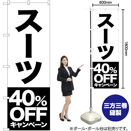 スーツ 40%OFFキャンペーン のぼり SKE-408（受注生産品・キャンセル不可）